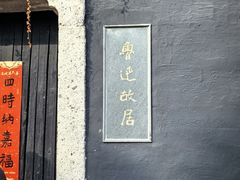 -绍兴鲁迅故里·沈园景区