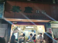 门面-美康饮品(羊子巷店)