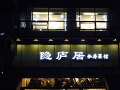 门面-马头巷·隐庐居·红油大虾(园区店)