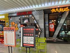 门面-伟大航路烤鱼(迅驰广场店)