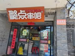 -聚点串吧·北京烧烤(赵登禹路店)
