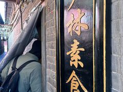 -少林寺欢喜地素斋馆