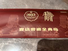 -1937青岛老味道·海肠捞饭·青岛菜(大鲍岛栈桥店)