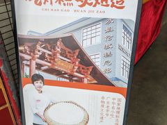 -欢姐伦教糕(北海大道北店)