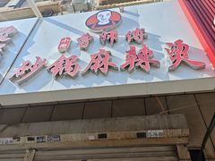 -曹宝林砂锅麻辣烫(星光路店)