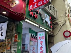 -义顺牛奶公司(板樟堂店)