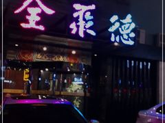 门面-全聚德(和平路店)