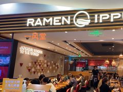 -一風堂拉面(美罗城店)