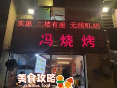 门面-冯烧烤(凯旋路总店)