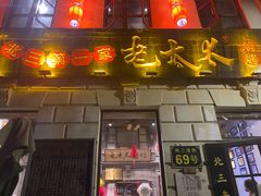 门面-北三老太太烧烤(人生一串上榜店)