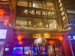 -老墙根涮肉·铜锅·烧烤(王四营店)