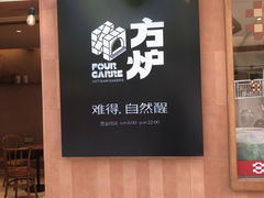-方炉面包(丹凤店)