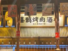 门面-喜鹊烤肉酒场(美乐城店)