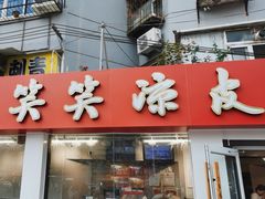 -笑笑凉皮(富国街店)