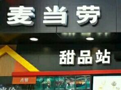 门面-麦当劳(中山八路店)