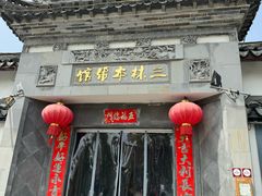 -三林本帮馆(中林街店)