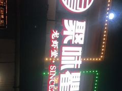 -聚味瞿记·龙虾堂(树木岭店)