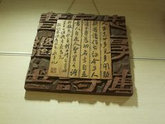 -鼓浪屿国际刻字艺术馆