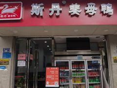 -斯丹姜母鸭·古法干香(涂门街总店)