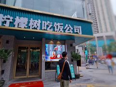 -柠檬树茶餐厅(海雅缤纷城店)