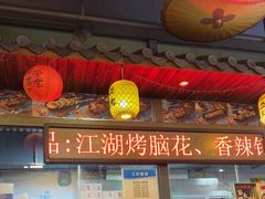 -江湖一盏灯·滇味卤烤(普惠园店)