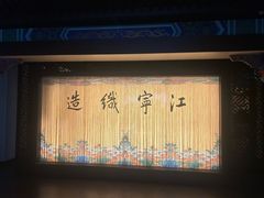 -江宁织造博物馆