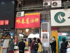 门面-咏春葱油饼(德政中路店)
