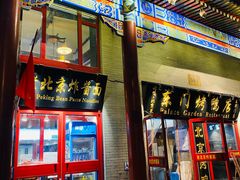 门面-东门烤鸭店(东华门店)