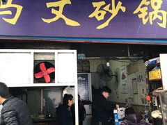 门面-清真·马文砂锅大全(麦苋街店)