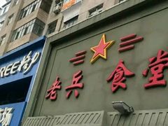 -老兵食堂(景新街店)