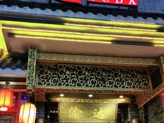 门面-重庆渝达老火锅(春熙路店)