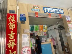-有间冰室(侨港风情街店)