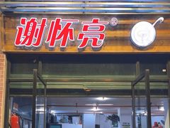 门面-谢怀亮芝麻茶