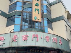 -老西门·常州菜(新区店)