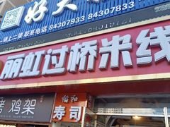 门面-丽虹云南过桥米线(兴工街店)
