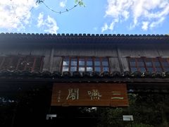 -三嚥阁 La Villa Restaurant