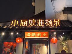 -小厨娘金榜题名(夫子庙贡院街店)