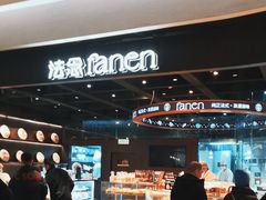 -FANEN法念·烘焙·甜点(万象城店)