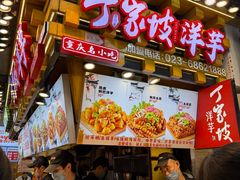 -周小亮丁家坡洋芋(全国总店)