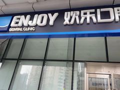 -欢乐口腔(望京分院)
