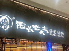 -西塔老太太泥炉烤肉(温州首店万象城黑金店)