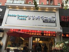 门面-爸爸糖吐司面包(南京鼓楼龙江店)