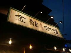 -金龙咖喱