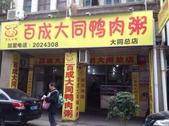 iphone_upload_pic-百成大同鸭肉粥(大同总店)
