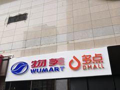 -物美大卖场(玉蜓桥店)
