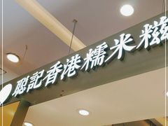 -聪记香港糯米糍(天虹店)