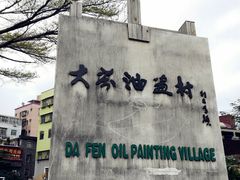 -大芬美术馆