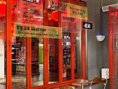 -喧闹·东方大气茶(鹅岭二厂店)