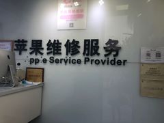-苹果维修服务(三里屯店)