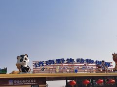 -济南野生动物世界
